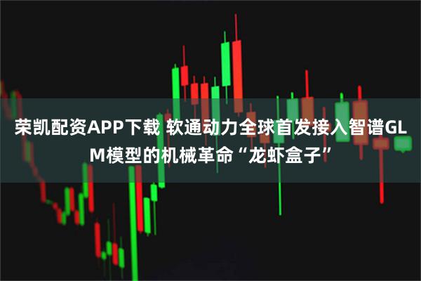 荣凯配资APP下载 软通动力全球首发接入智谱GLM模型的机械革命“龙虾盒子”
