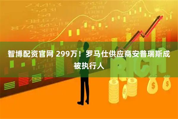 智博配资官网 299万！罗马仕供应商安普瑞斯成被执行人