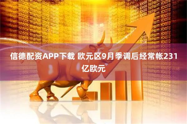 信德配资APP下载 欧元区9月季调后经常帐231亿欧元