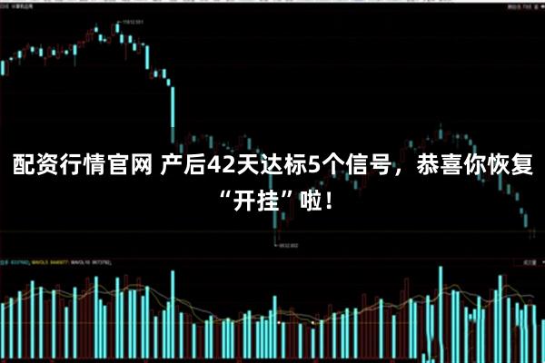 配资行情官网 产后42天达标5个信号，恭喜你恢复“开挂”啦！