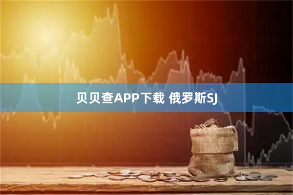 贝贝查APP下载 俄罗斯SJ