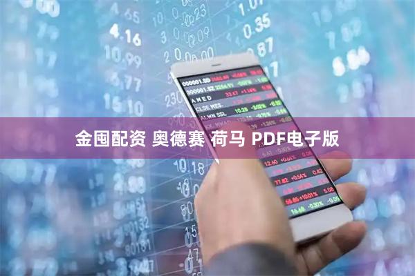 金囤配资 奥德赛 荷马 PDF电子版